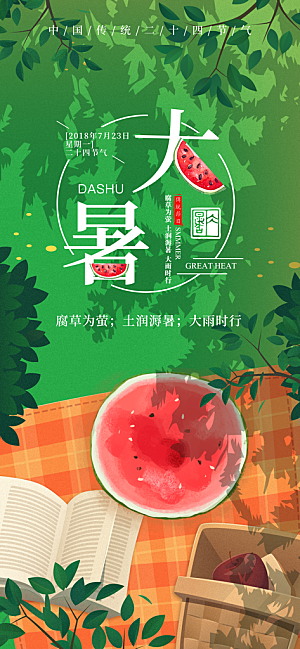 中国传统二十四节气大暑插画海报