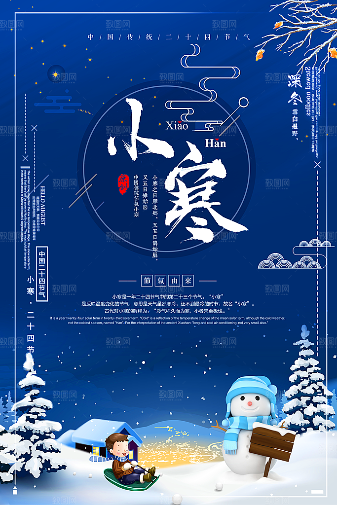 二十四节气宣传小寒海报