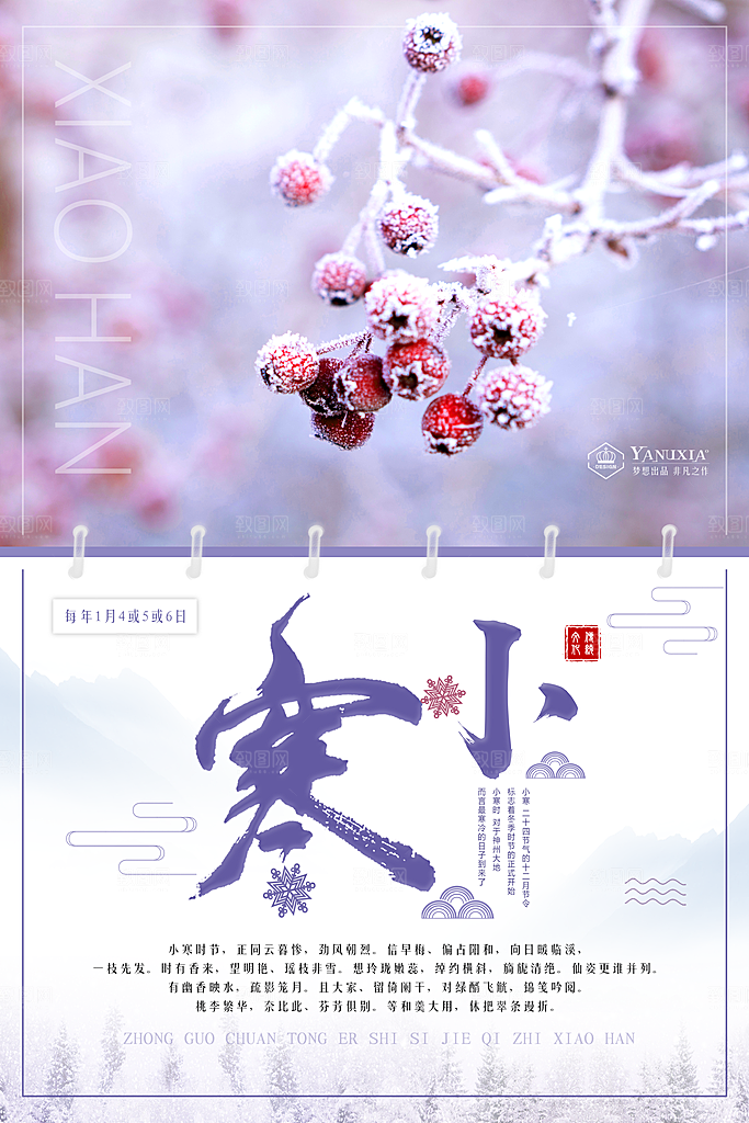 二十四节气宣传海报小寒