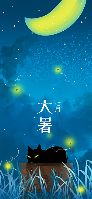 中国传统二十四节气大暑插画海报