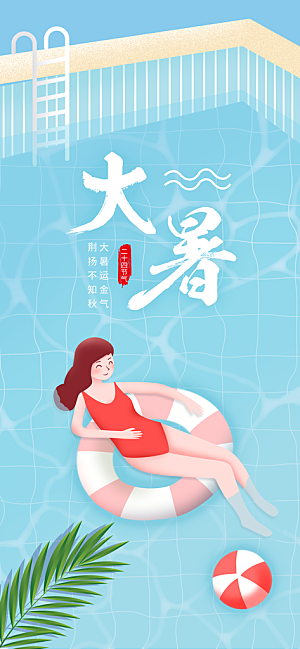 中国传统二十四节气大暑插画海报