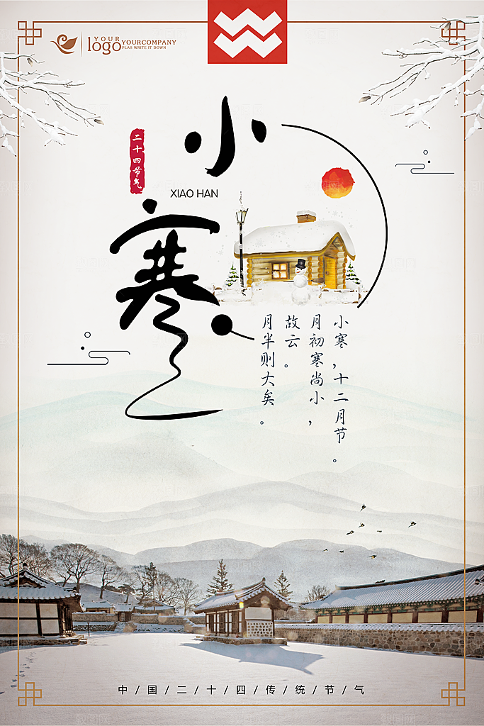二十四节气宣传海报小寒