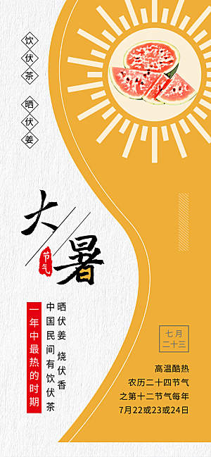 中国传统二十四节气大暑插画海报