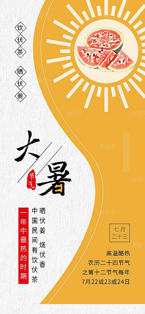 中国传统二十四节气大暑插画海报