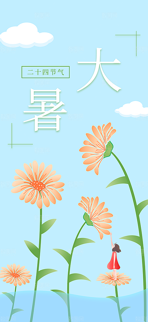 中国传统二十四节气大暑插画海报