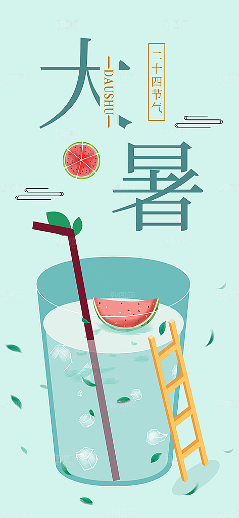 中国传统二十四节气大暑插画海报