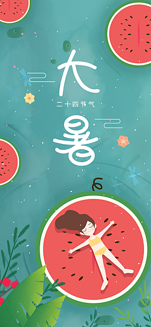 中国传统二十四节气大暑插画海报