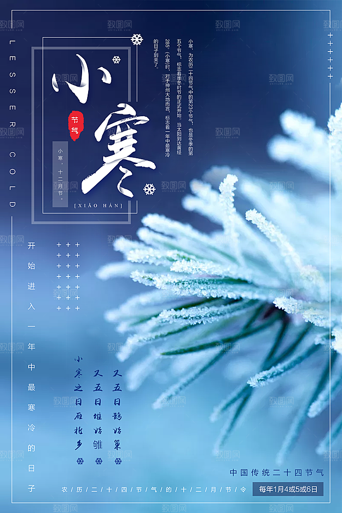 二十四节气宣传海报小寒