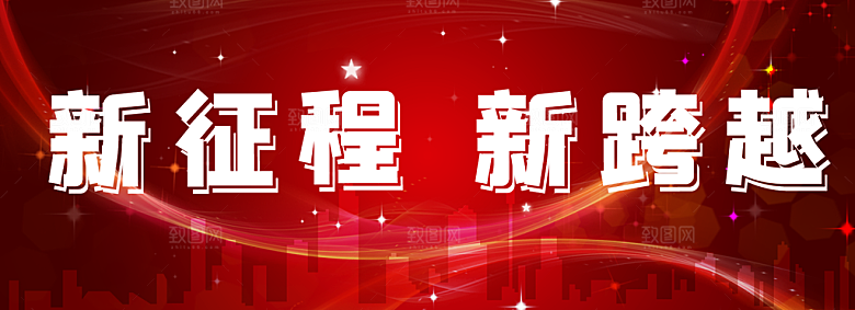 新征程新跨越年会