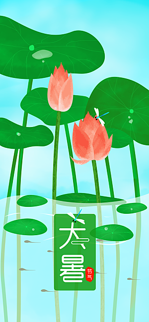 中国传统二十四节气大暑插画海报