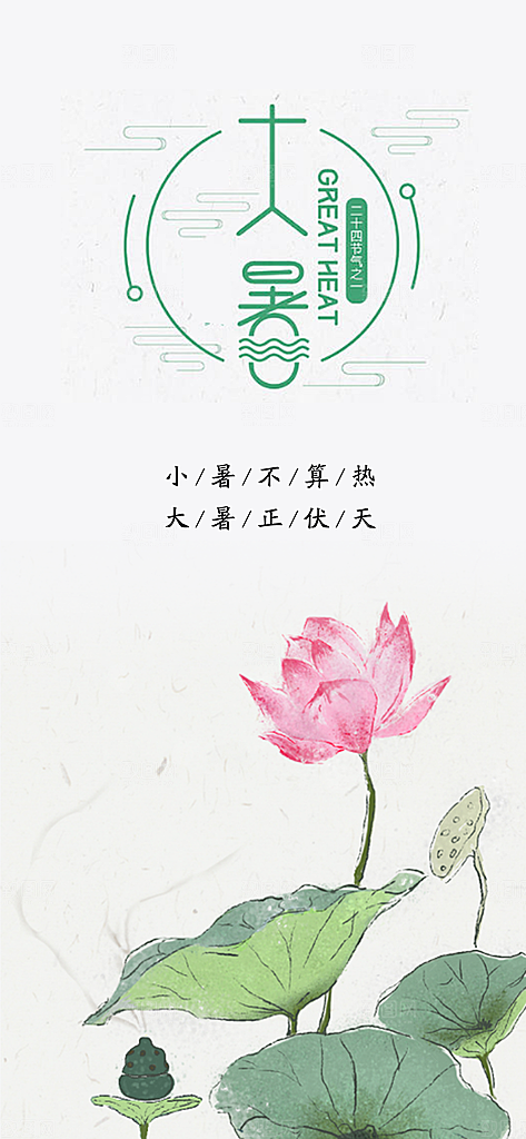 中国传统二十四节气大暑插画海报