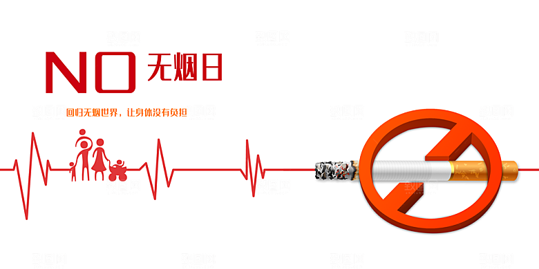 世界无烟日宣传海报