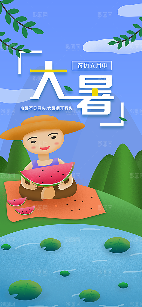中国传统二十四节气大暑插画海报