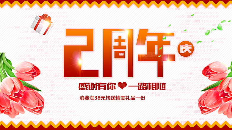 2周年庆感恩你一路相伴