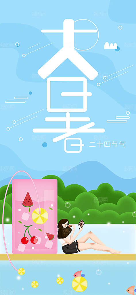 中国传统二十四节气大暑插画海报