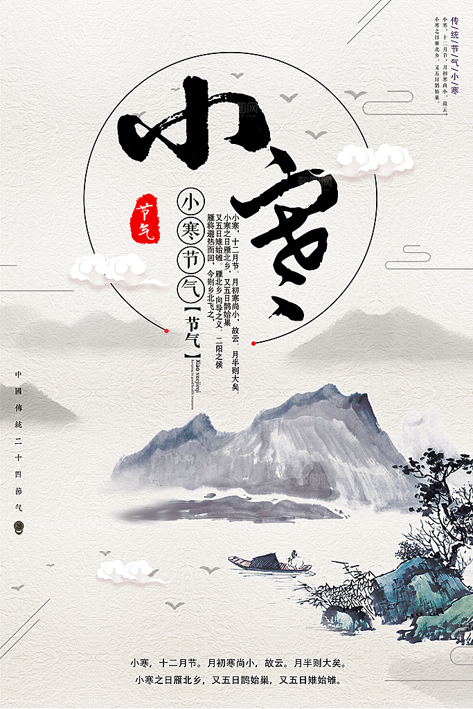二十四节气宣传海报小寒