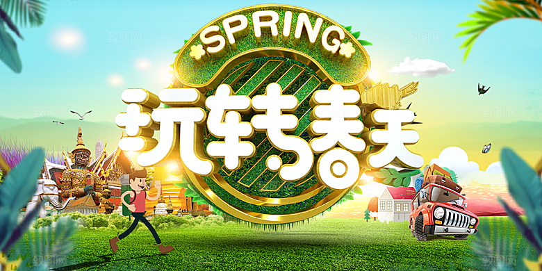 玩转春天促销活动
