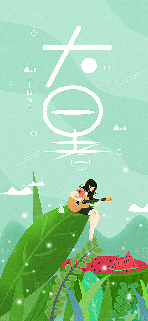 中国传统二十四节气大暑插画海报