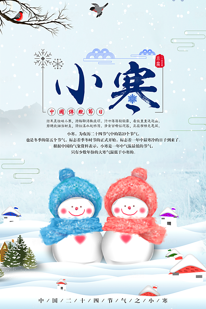 二十四节气宣传海报小寒