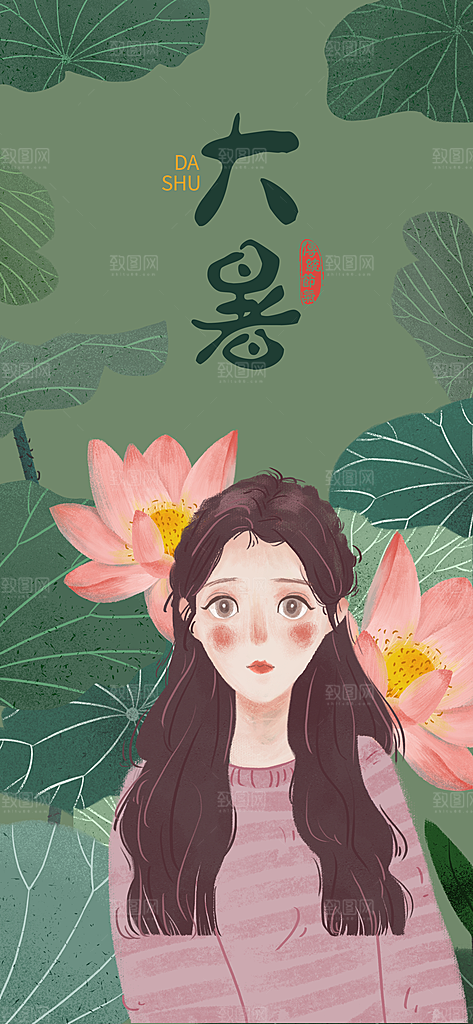 中国传统二十四节气大暑插画海报