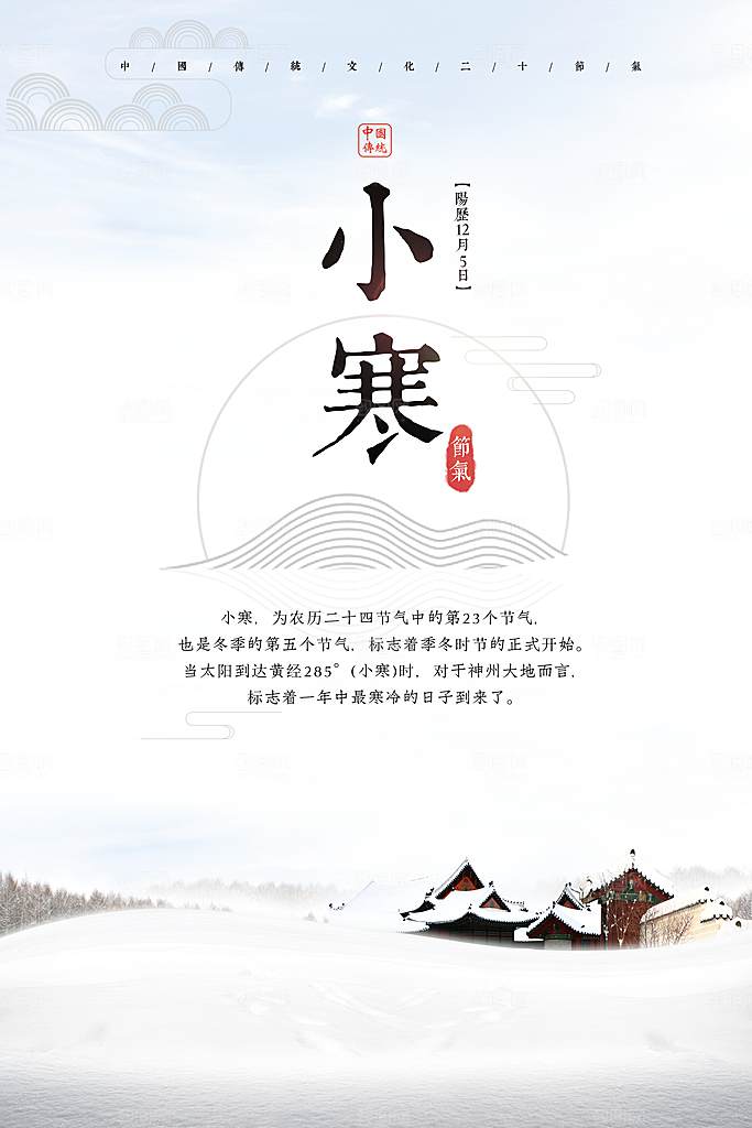 二十四节气宣传海报小寒