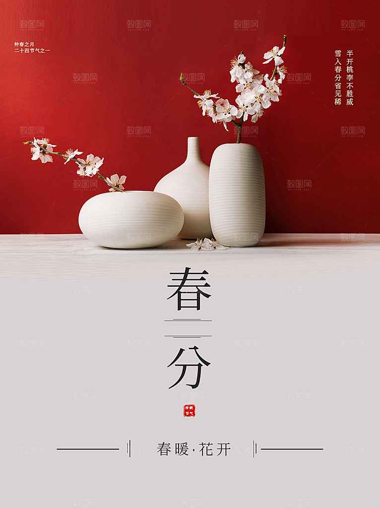 中国传统二十四节春分