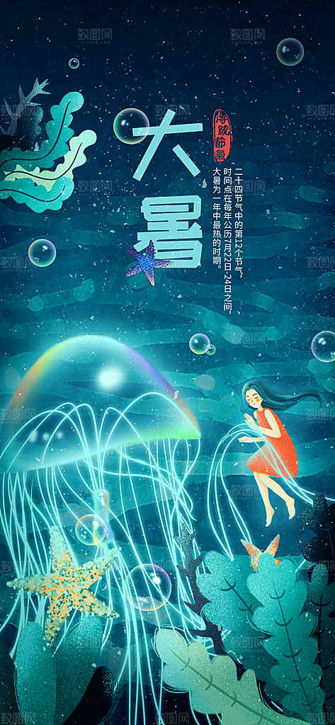 中国传统二十四节气大暑插画海报