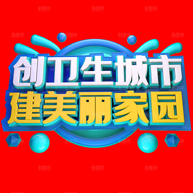 创卫生城市建美丽家园