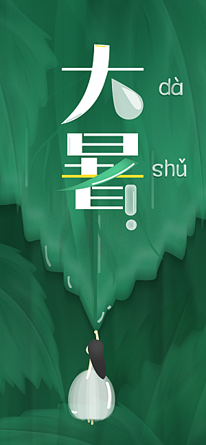 中国传统二十四节气大暑插画海报