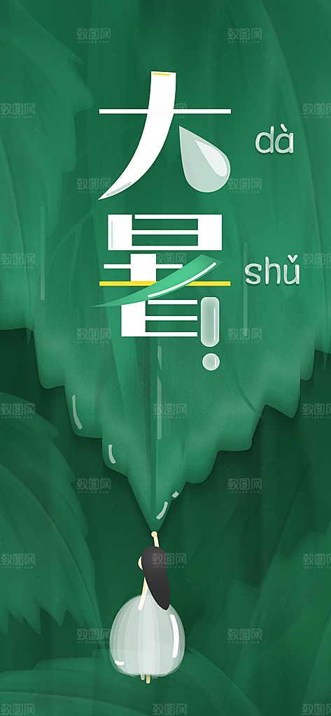 中国传统二十四节气大暑插画海报