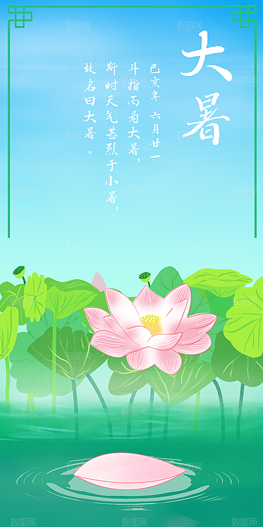 中国传统二十四节气大暑插画海报
