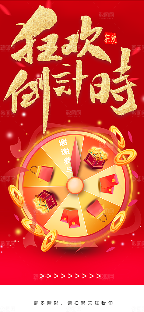 狂欢倒计时宣传海报