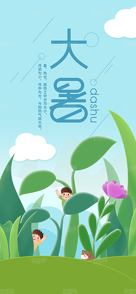 中国传统二十四节气大暑插画海报