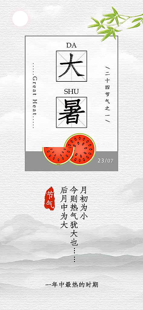 中国传统二十四节气大暑插画海报