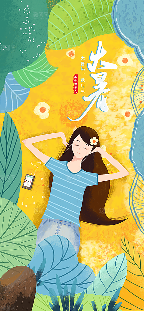 中国传统二十四节气大暑插画海报
