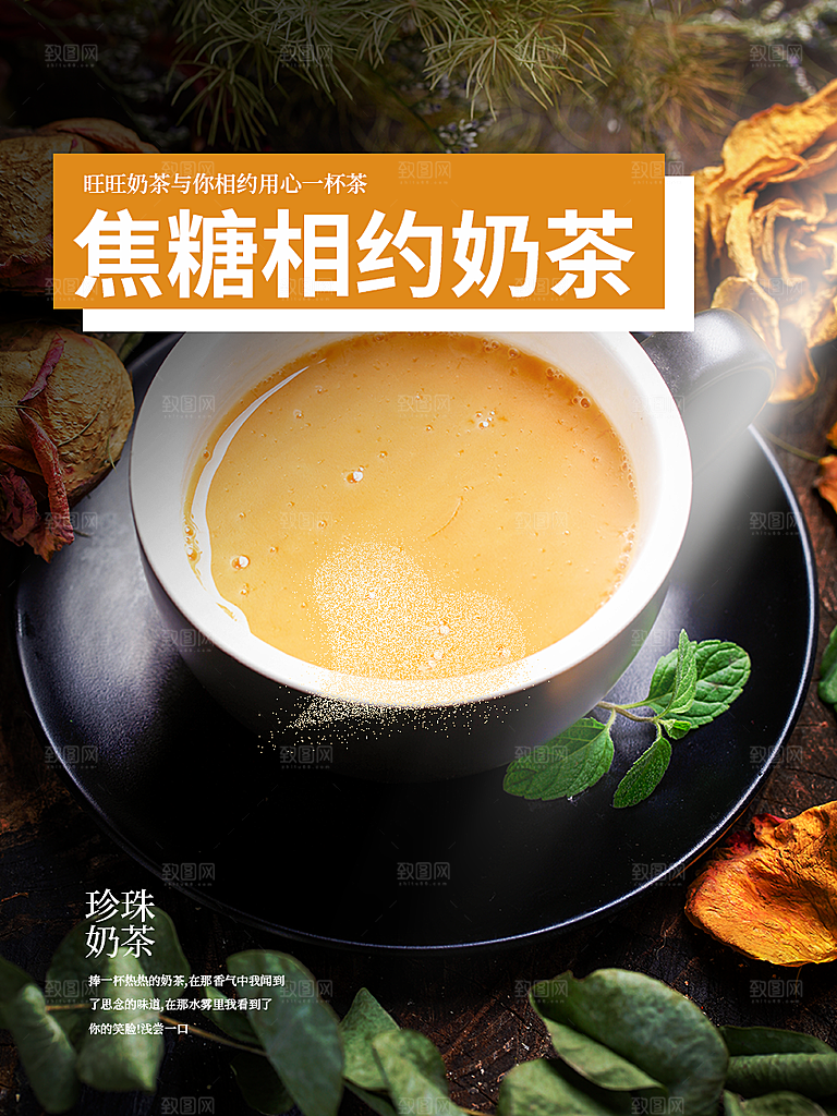 焦糖相约奶茶海报