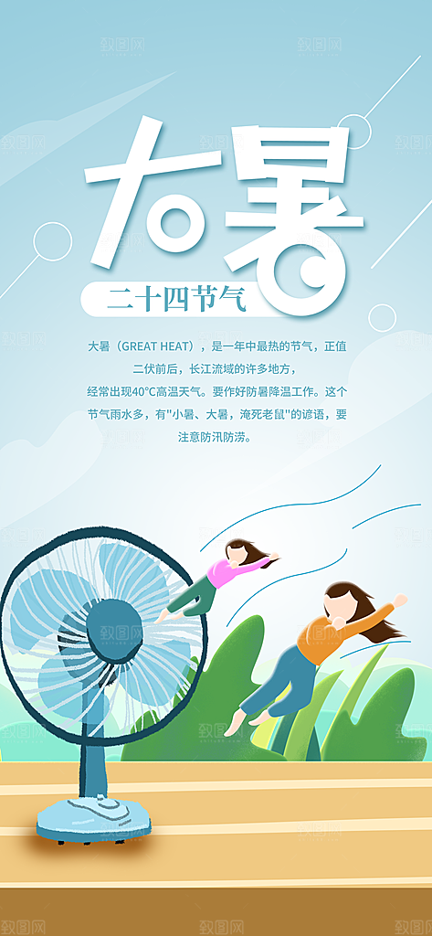 中国传统二十四节气大暑插画海报