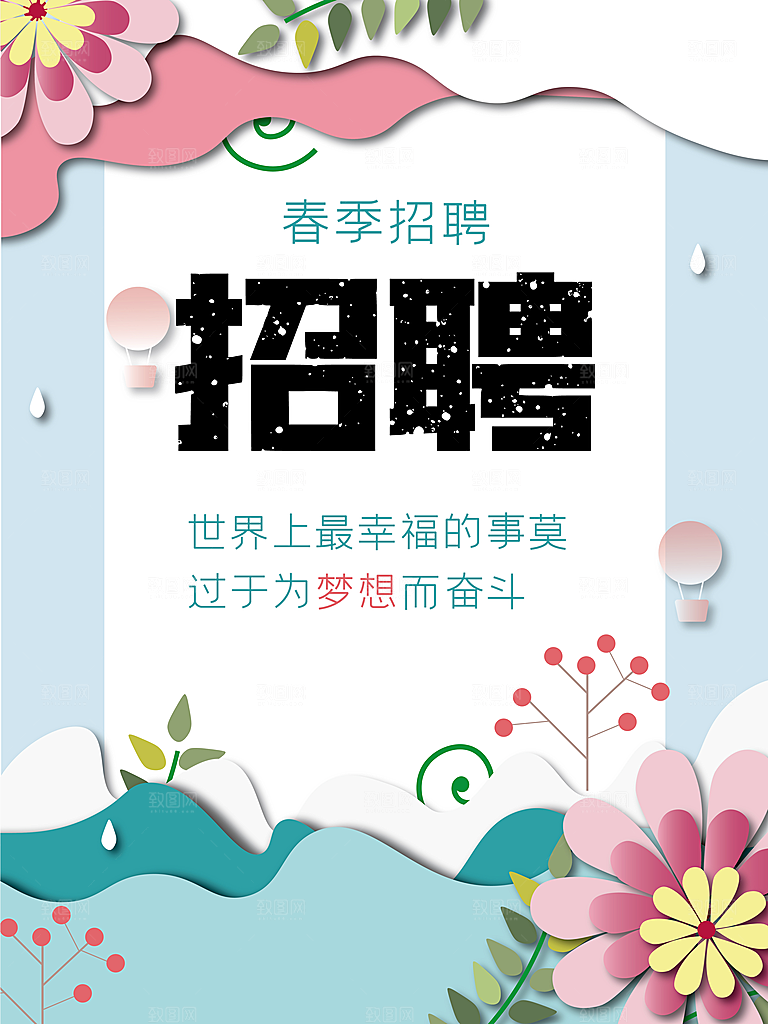 春季招聘宣传海报