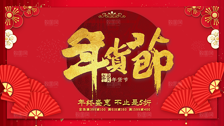 年货节年终盛惠不止五折