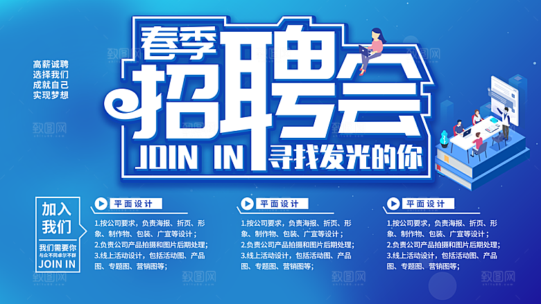 春季招聘会宣传海报