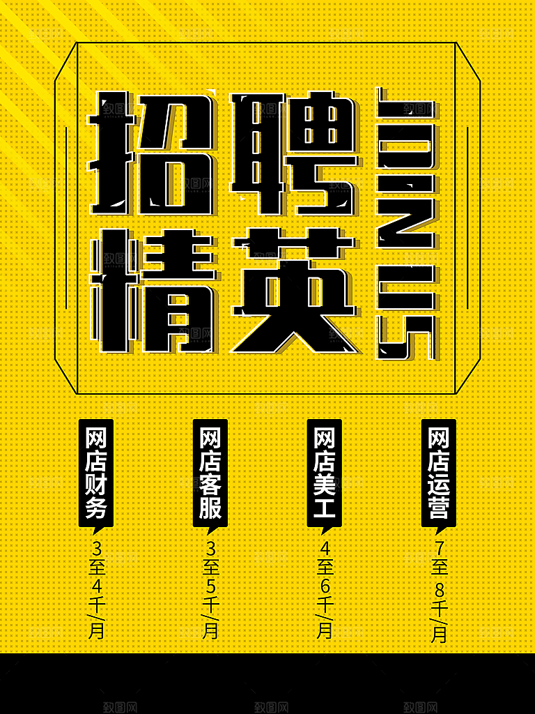 招聘精英宣传海报