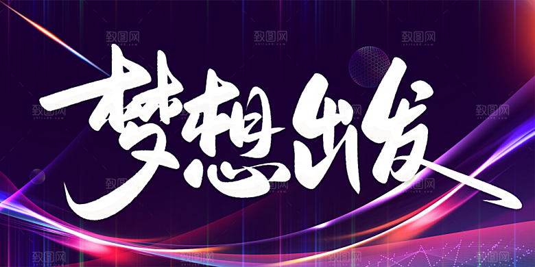 梦想出发年会背景