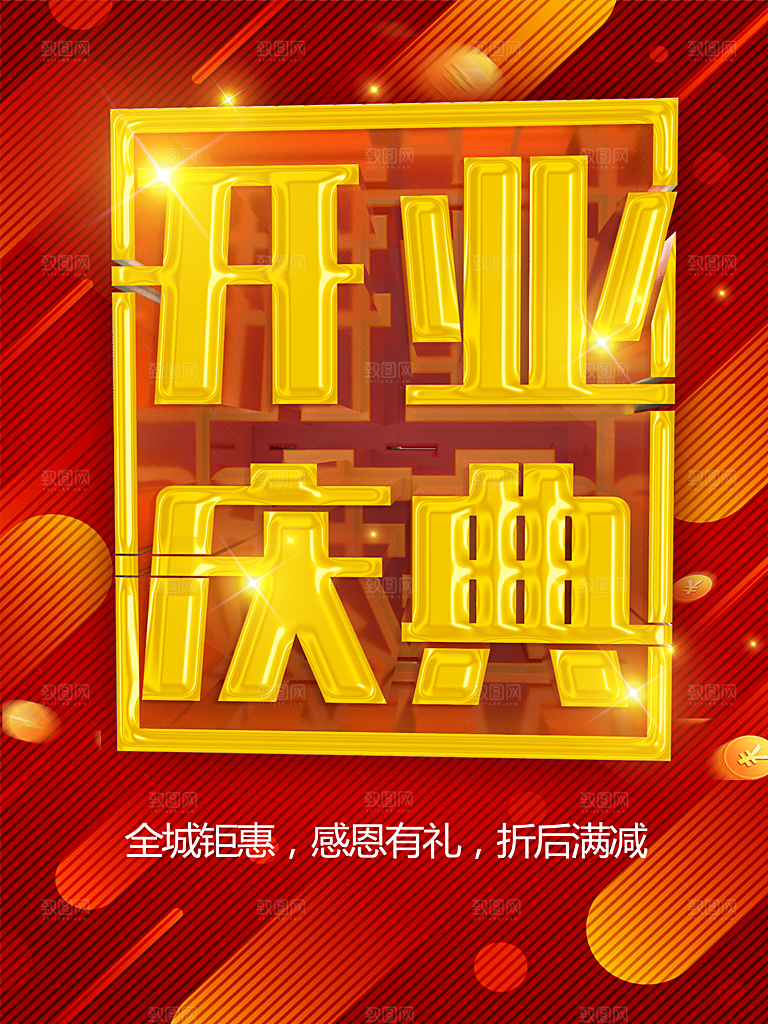开业庆典宣传海报