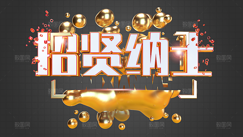 招贤纳士宣传海报