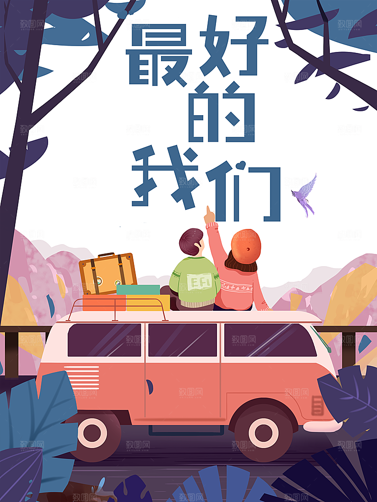 最好的我们青春旅行