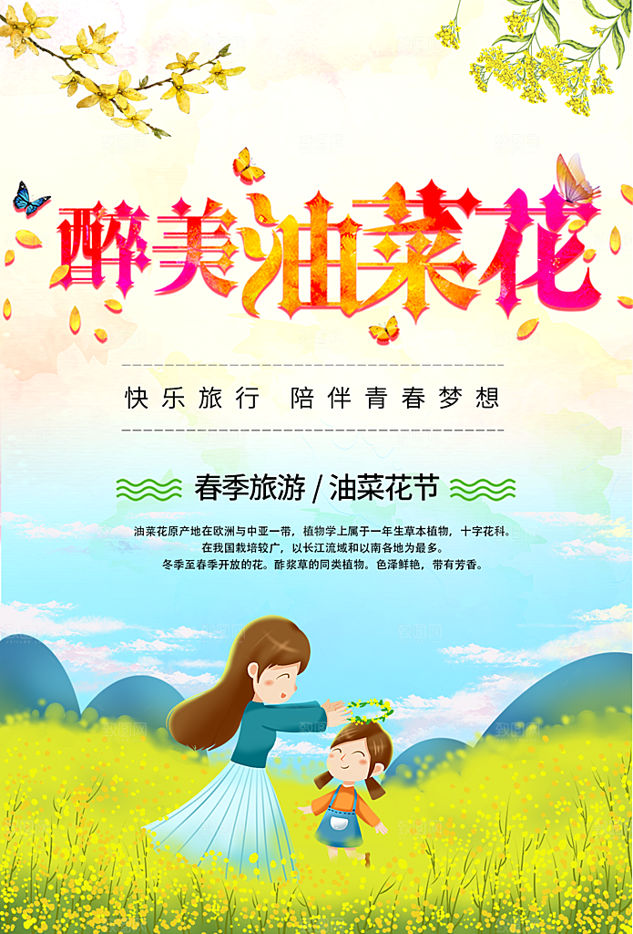 春节旅游油菜花季