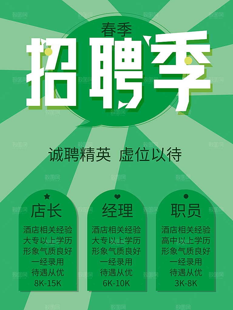 诚聘精英虚位以待