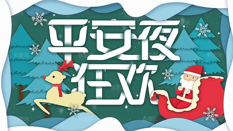 平安夜狂欢宣传海报