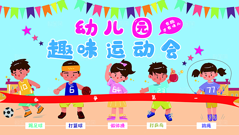 幼儿园趣味运动会