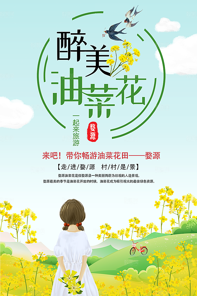 醉美油菜花节海报